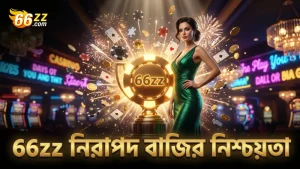 66zz পে-টেবিল সত্যতা নিশ্চিত করে নিরাপদ বাজি