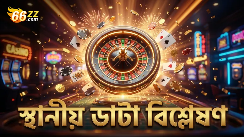 স্থানীয় ভেন্যু ও ঐতিহাসিক তথ্য নিশ্চিত করে সঠিক অডস বিশ্লেষণ