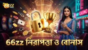 66zz প্ল্যাটফর্মে নিরাপত্তা ও স্বচ্ছ বোনাস ব্যবস্থা নিশ্চিত করে