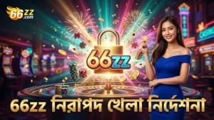 66zz এর নিরাপদ ও দায়িত্বশীল খেলার নির্দেশনা।