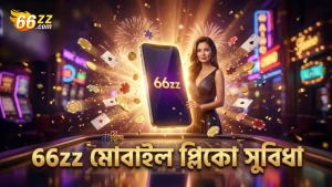 দ্রুত মোবাইল থেকে প্লিঙ্কো খেলার সুবিধাজনক অভিজ্ঞতা 66zz তে