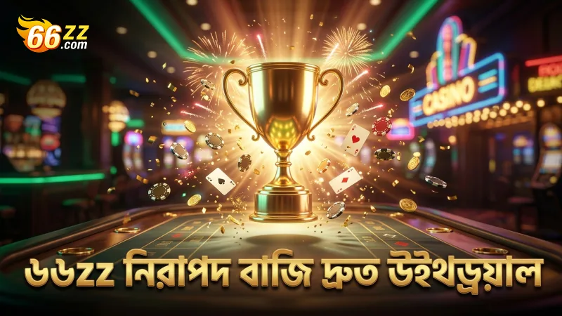নিরাপদ বাজি ও দ্রুত উইথড্রয়াল নিশ্চিত করে ৬৬zz।