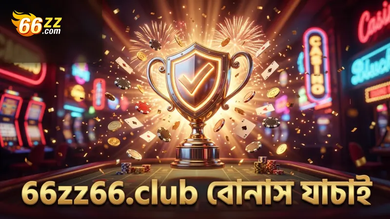 66zz66.club-এ সঠিক বোনাস ও পে-আউট অডস যাচাই একটি গুরুত্বপূর্ণ ধাপ