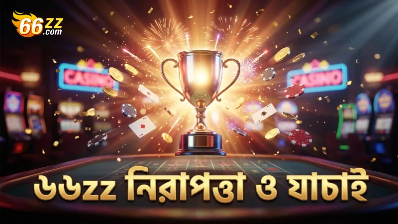 ৬৬zz প্ল্যাটফর্মে নিরাপত্তা ও বয়স যাচাই নিশ্চিত করে বিশ্বাসযোগ্যতা।